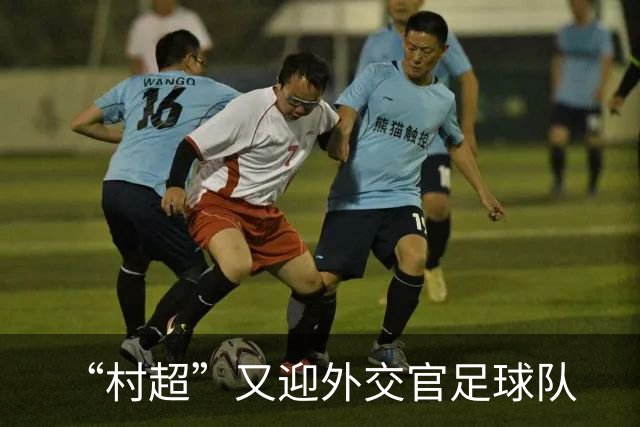 “村超”又迎外交官足球队