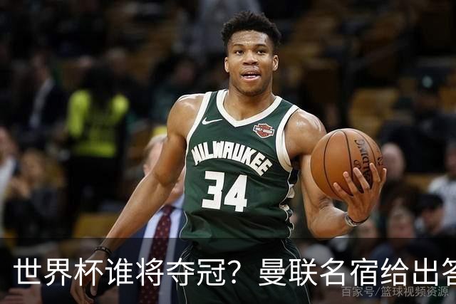 世界杯谁将夺冠？曼联名宿给出答案，葡萄牙无希望，一队有望成黑马
