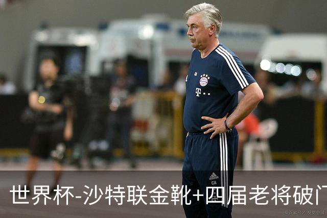 世界杯-沙特联金靴+四届老将破门 十人墨西哥2-0九人南非