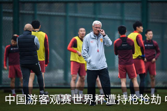 中国游客观赛世界杯遭持枪抢劫 中国驻墨西哥大使馆发布提醒