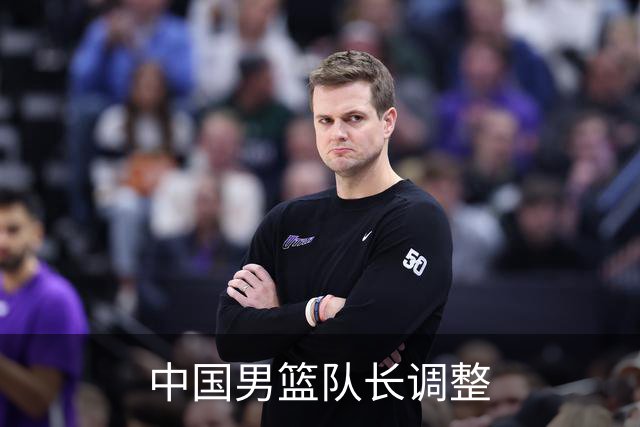 中国男篮队长调整