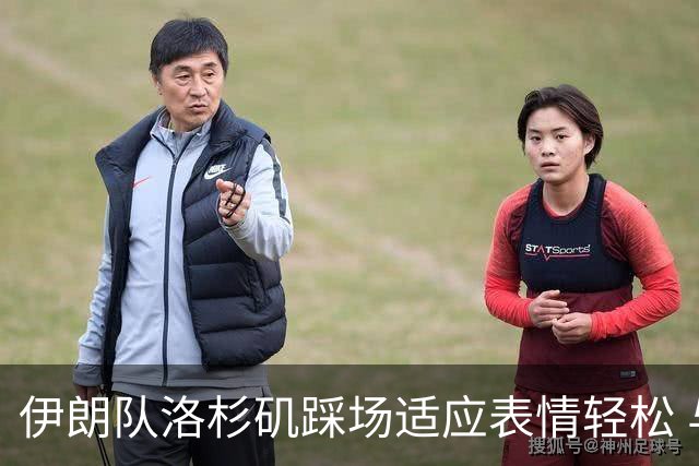 伊朗队洛杉矶踩场适应表情轻松 与挡板外记者们挥手致意