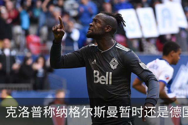 克洛普称纳格尔斯曼暂时还是德国主帅，纳帅拒绝回应：下一个问题