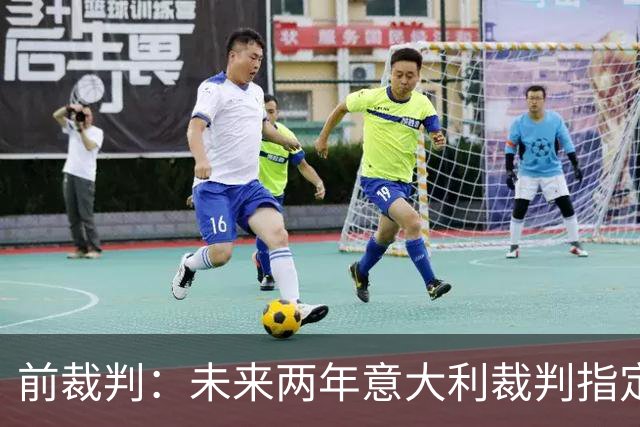 前裁判：未来两年意大利裁判指定人可能是奥尔萨托，不再一年一任
