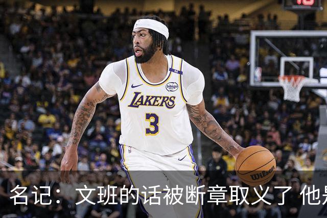 名记：文班的话被断章取义了 他是想说马刺队内相信自己能赢