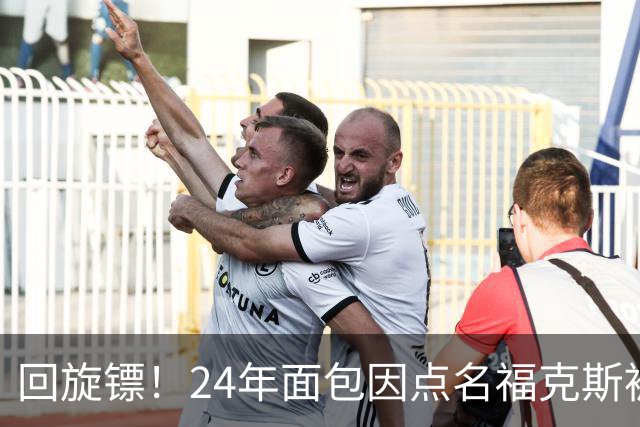 回旋镖！24年面包因点名福克斯被炒 如今后者失误送出关键胜利