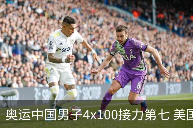 奥运中国男子4x100接力第七 美国犯规被取消成绩