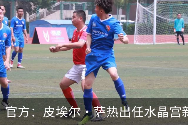 官方：皮埃尔·萨热出任水晶宫新帅，上赛季率朗斯获法甲亚军