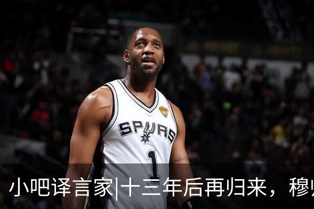 小吧译言家|十三年后再归来，穆帅“意外”回归皇马背后的故事