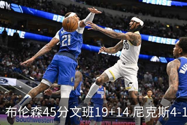 布伦森45分文班19+14 尼克斯4-1马刺夺冠