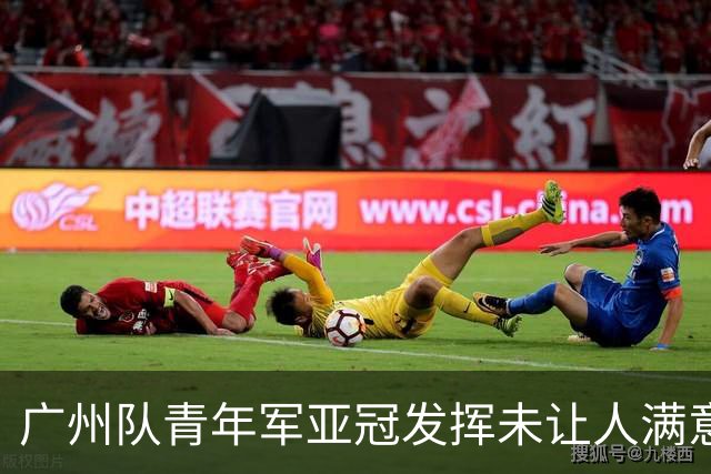 广州队青年军亚冠发挥未让人满意 门将成最大收获