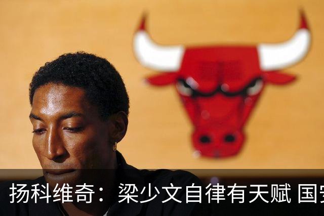 扬科维奇：梁少文自律有天赋 国安小将都很优秀