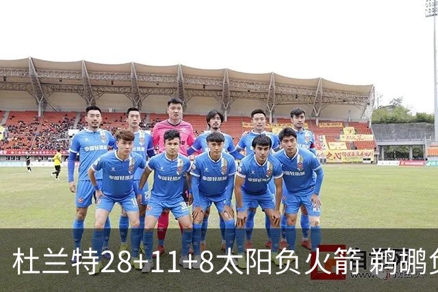 杜兰特28+11+8太阳负火箭 鹈鹕负热火止4连胜