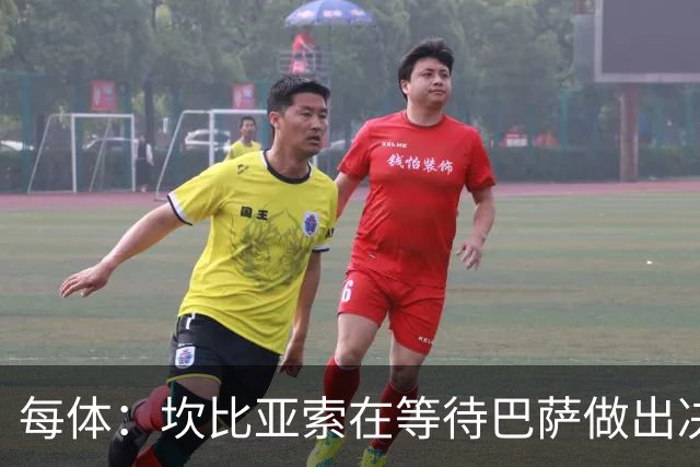 每体：坎比亚索在等待巴萨做出决定，尤文设定最低要价3500万欧