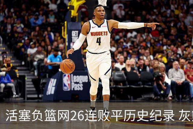 活塞负篮网26连败平历史纪录 灰熊擒老鹰3连胜