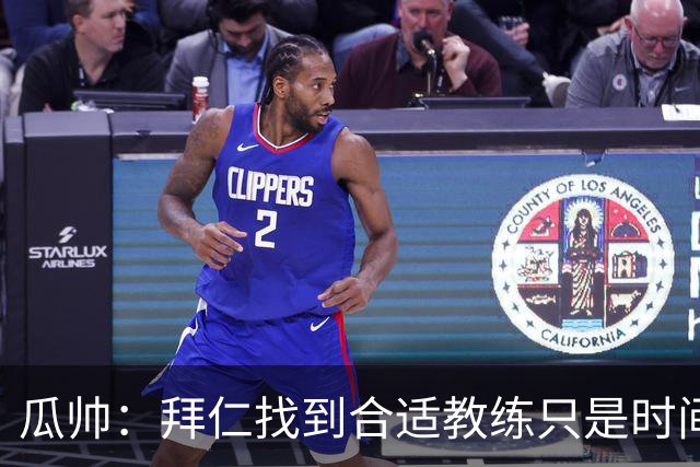 瓜帅：拜仁找到合适教练只是时间问题