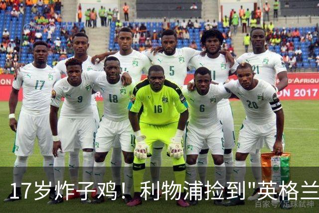 17岁炸子鸡！利物浦捡到"英格兰亚马尔"，伊劳拉头件事须保住他