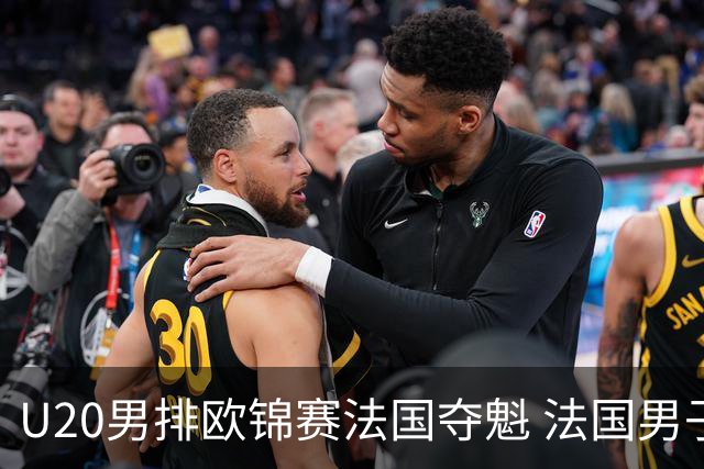 U20男排欧锦赛法国夺魁 法国男子排球赛季大满贯