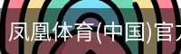 凤凰体育
